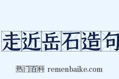 走近岳石造句是什么意思的图片